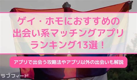 ゲイ マッチングアプリ|【2024年最新版】ゲイ・ホモにおすすめの出会い系。